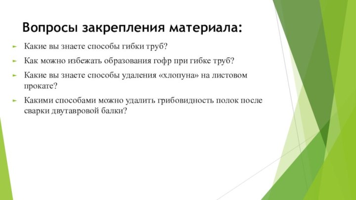 Вопросы закрепления материала:Какие вы знаете способы гибки труб?Как можно избежать образования гофр