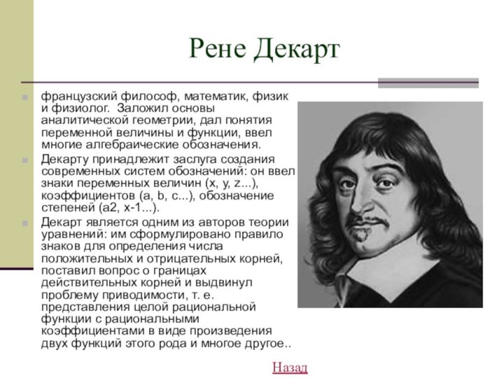 Рене Декартфранцузский философ, математик, физик и физиолог. Заложил основы аналитической геометрии, дал