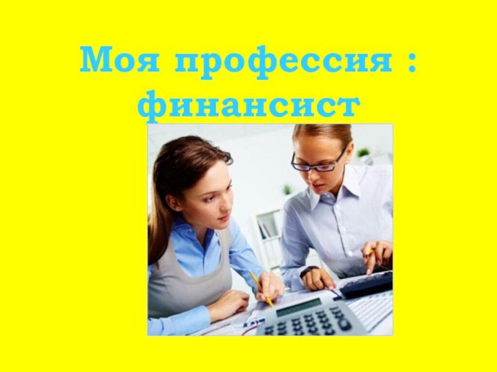 Моя профессия : финансист