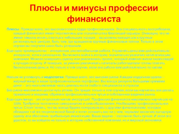 Плюсы и минусы профессии финансиста Плюсы. Прежде всего, это высокая оплата труда