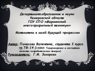 Математика в специальности Товароведение и экспертиза качества потребительских товаров