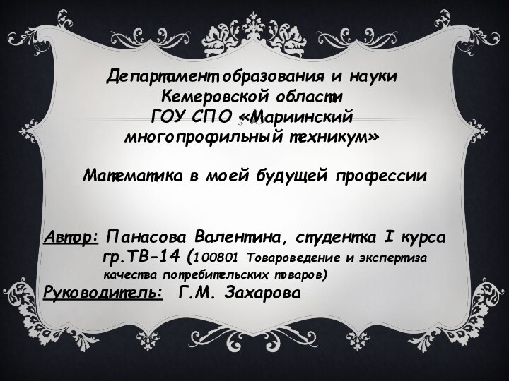 Департамент образования и науки Кемеровской области ГОУ СПО «Мариинский многопрофильный техникум»