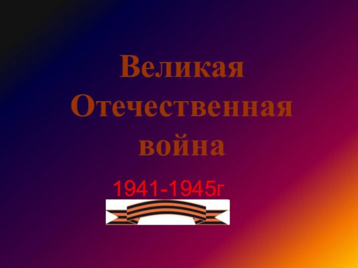 Великая Отечественная война1941-1945г