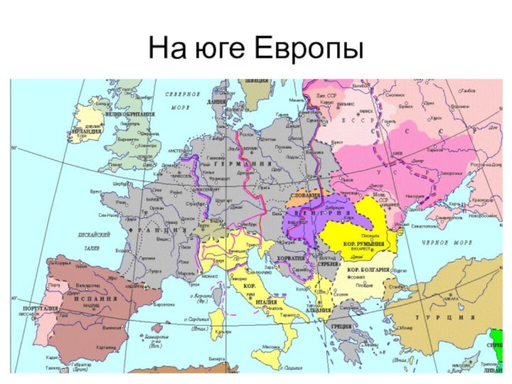 На юге Европы