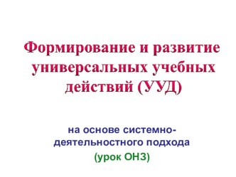 Презентация Формирование и развитие универсальных учебных действий