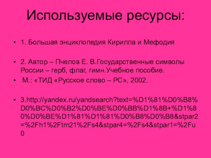 Используемые ресурсы: 1. Большая энциклопедия Кирилла и Мефодия2. Автор – Пчелов Е.