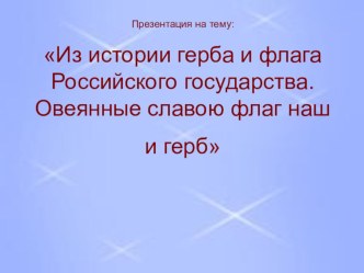 Из истории герба и флага Российского государства. Овеянные славою флаг наш и герб.