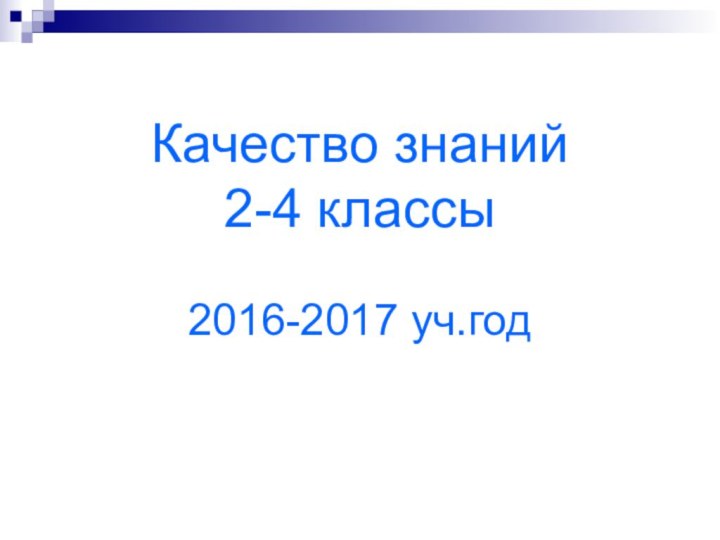 Качество знаний  2-4 классы  2016-2017 уч.год