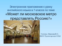 Презентация по английскому языку на тему Может ли московское метро представлять Россию?