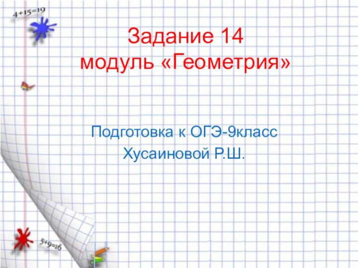 Задание 14 модуль «Геометрия»Подготовка к ОГЭ-9классХусаиновой Р.Ш.