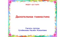 Методическая разработка на тему: Дыхательная гимнастика