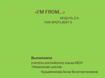 Методическая разработка к уроку английского языка I’m from… Я из