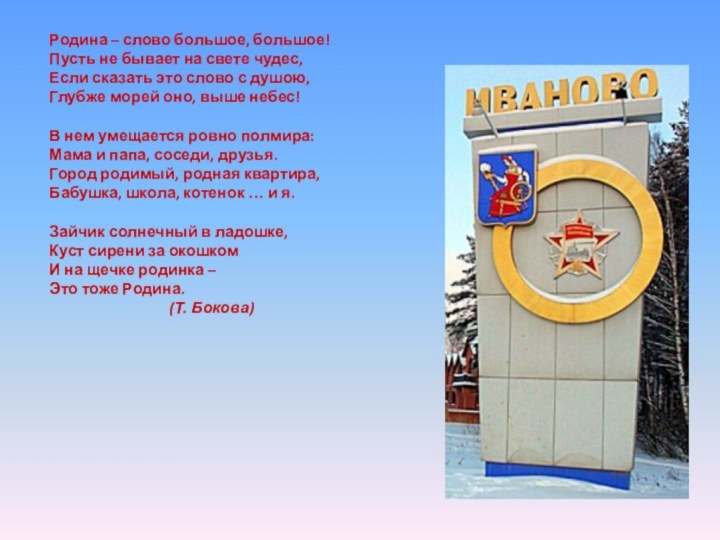 Родина – слово большое, большое! Пусть не бывает на свете чудес, Если сказать