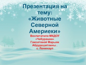 Животные Северной Америки