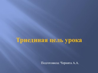 Презентация Триединая цель урока