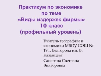 Электронный образовательный ресурс - презентация Практикум по экономике по теме Виды издержек фирмы