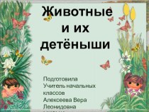 Презентация Животные и их детеныши урок грамоты 1 класс и уроку окружающего мира