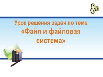 Презентация по теме Файл и файловая система