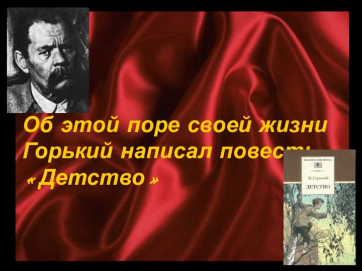 Об этой поре своей жизни Горький написал повесть «Детство»