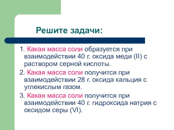 Решите задачи: 1. Какая масса соли образуется при