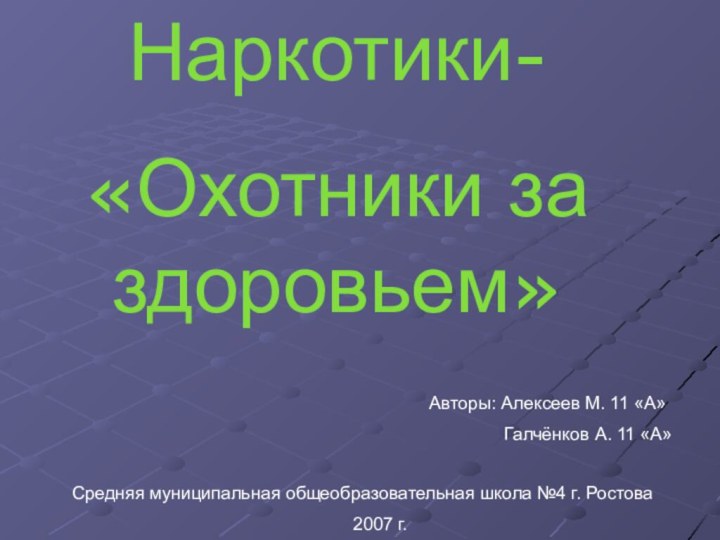 Наркотики-«Охотники за здоровьем»Авторы: Алексеев М. 11 «А»