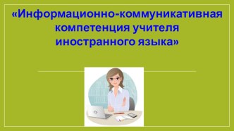 Информационно-коммуникативная компетенция учителя английского языка