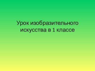 Презентация к уроку изобразительного искусства на тему Городецкая роспись