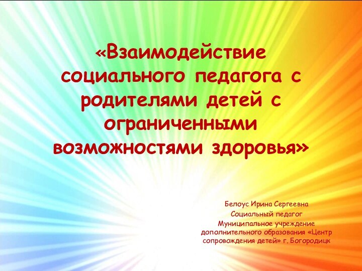 «Взаимодействие социального педагога с родителями детей с ограниченными возможностями здоровья» Белоус