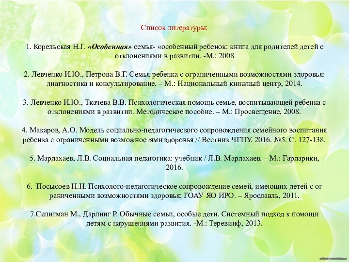 Список литературы:  1. Корельская Н.Г. «Особенная» семья- «особенный ребенок: книга для родителей детей