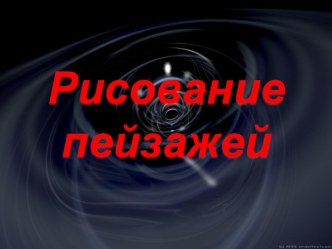 Презентация по ИЗО Поэтапное рисование пейзажа (1-6 класс)