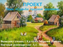 Презентация по окружающему миру на тему Судьба русской деревни (1 класс)