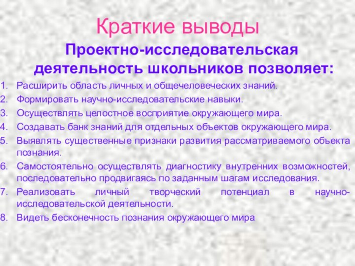 Краткие выводы Проектно-исследовательская деятельность школьников позволяет:Расширить область личных и общечеловеческих знаний.Формировать научно-исследовательские