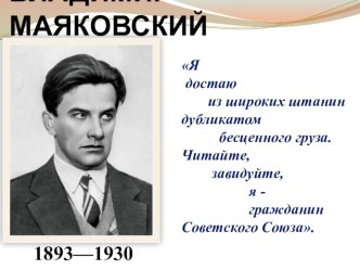 Презентация. В.В.Маяковский. Биография и творчество. 9 класс