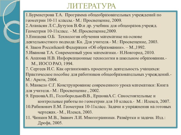 1.Бурмистрова Т.А. Программа общеобразовательных учреждений по геометрии 10-11 классы.- М.: Просвещение, 2009.