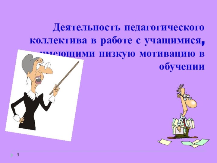 Деятельность педагогического коллектива в работе с учащимися, имеющими низкую мотивацию в обучении