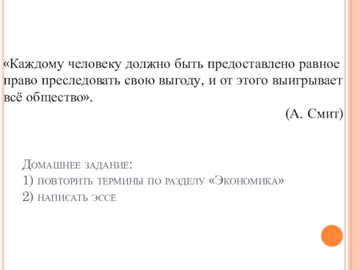 «Каждому человеку должно быть предоставлено равное право преследовать свою выгоду, и от