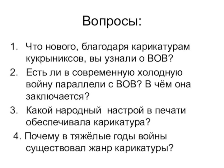 Вопросы:Что нового, благодаря карикатурам кукрыниксов, вы узнали о ВОВ?Есть ли в современную