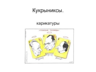 Презентация по МХК на тему Кукрыниксы (11 класс)