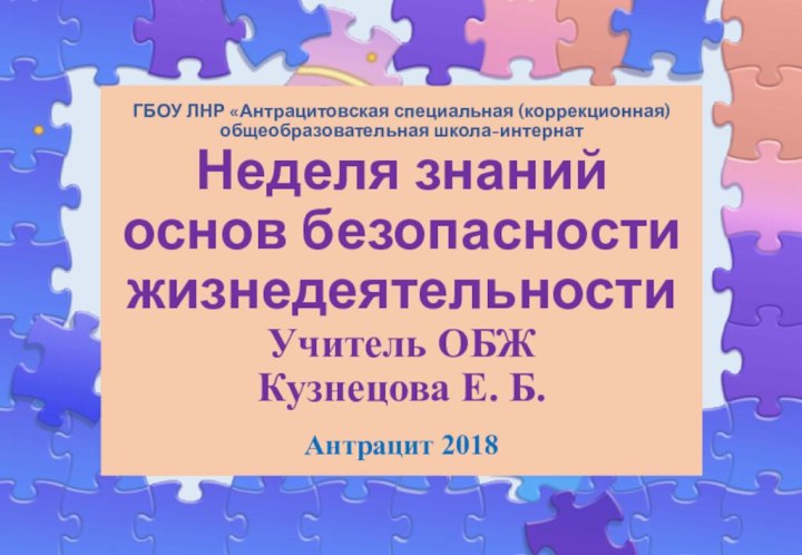 ГБОУ ЛНР «Антрацитовская специальная (коррекционная) общеобразовательная школа-интернат Неделя знаний  основ безопасности