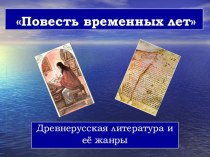 Презентация по литературе на тему: Древнерусская литература (5 а класс)