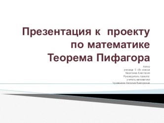 Презентация к проекту по математике в 5 классе по теме: История возникновения и применения теоремы Пифагора. .