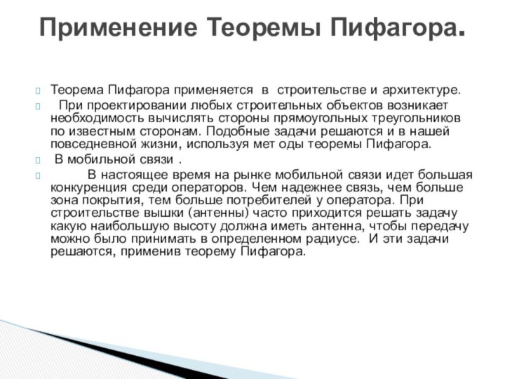 Теорема Пифагора применяется в  строительстве и архитектуре.  При проектировании любых строительных объектов