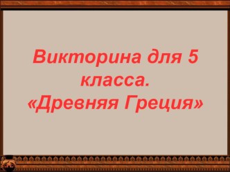 Презентация по истории на тему Древняя Греция