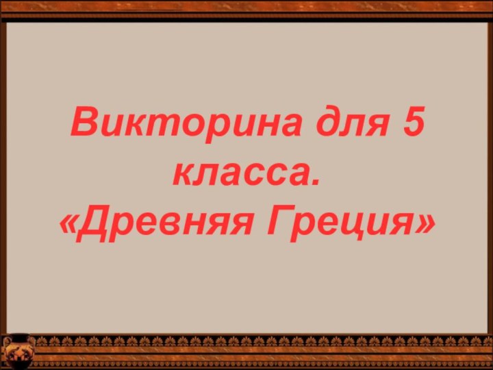 Викторина для 5 класса.  «Древняя Греция»