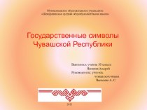 Государственные символы Чувашской Республикии