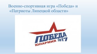 Презентация военно-спортивная игра Победа и Патриоты Липецкой области