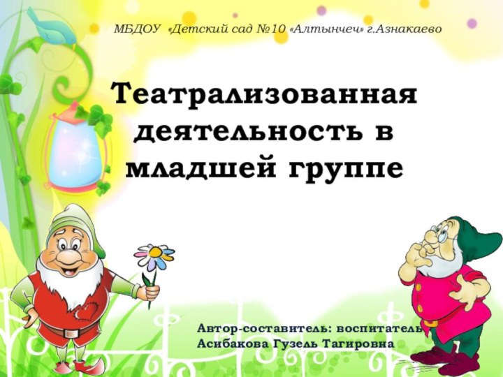 Театрализованная деятельность в младшей группеМБДОУ «Детский сад №10 «Алтынчеч» г.АзнакаевоАвтор-составитель: воспитательАсибакова Гузель Тагировна