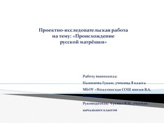 Презентация Нажиповой Гунаш, учащейся 3 класса на тему: Происхождение русской матрёшки