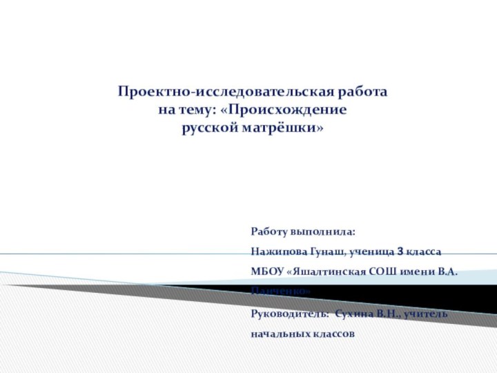 Проектно-исследовательская работа на тему: «Происхождение  русской матрёшки» Работу выполнила: