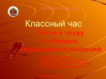 Презентация к классному часу ГТО - возрождение традиций